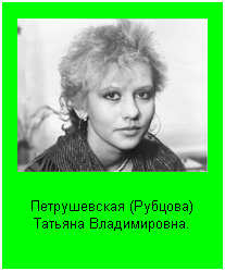 Подпись:  
Петрушевская (Рубцова) Татьяна Владимировна.
