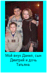 Подпись:  
Мой внук Данил, сын Дмитрий и дочь Татьяна.
