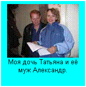 Подпись:  Моя дочь Татьяна и её муж Александр.
