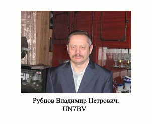 Text Box: Рубцов Владимир Петрович.
UN7BV.

