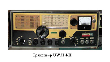 Text Box: Трансивер UW3DI-II.
