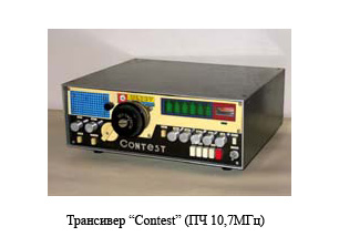 Text Box: Трансивер "Contest" (ПЧ-10,7 МГц).
