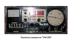 Text Box: Усилитель мощности УМ-200.
