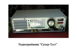 Text Box: Радиоприемник "Супер-Тест".
