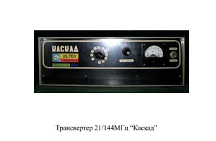 Text Box: Трансвертер 21/144 МГц "Каскад".
