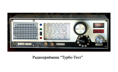 Text Box: Радиоприемник "Турбо-Тест".
