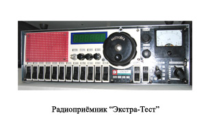 Text Box: Радиоприемник "Экстра-Тест".
